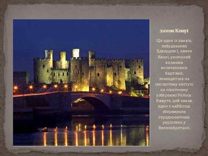 замок Конуі Ще один із замків, побудованих Едвардом I, замок Конуі, увінчаний вісьмома величезними