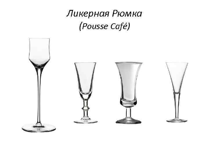 Ликерная Рюмка (Pousse Café) 