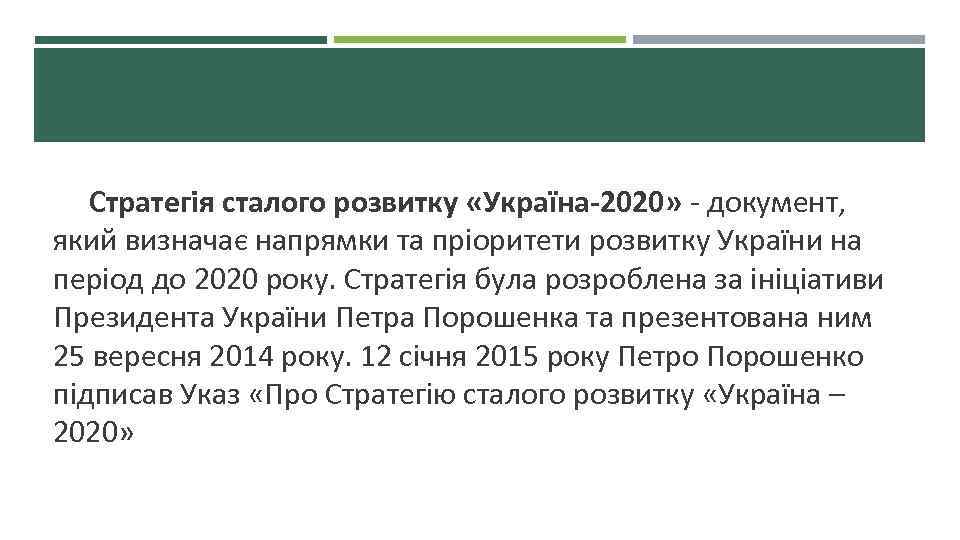 Стратегія сталого розвитку «Україна-2020» - документ, який визначає напрямки та пріоритети розвитку України на