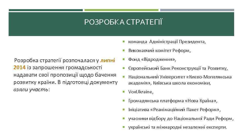  РОЗРОБКА СТРАТЕГІЇ команда Адміністрації Президента, Виконавчий комітет Реформ, Розробка стратегії розпочалася у липні