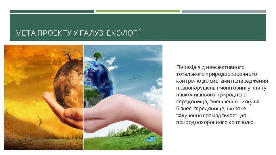 МЕТА ПРОЕКТУ У ГАЛУЗІ ЕКОЛОГІЇ Перехід від неефективного тотального природоохоронного контролю до системи попередження