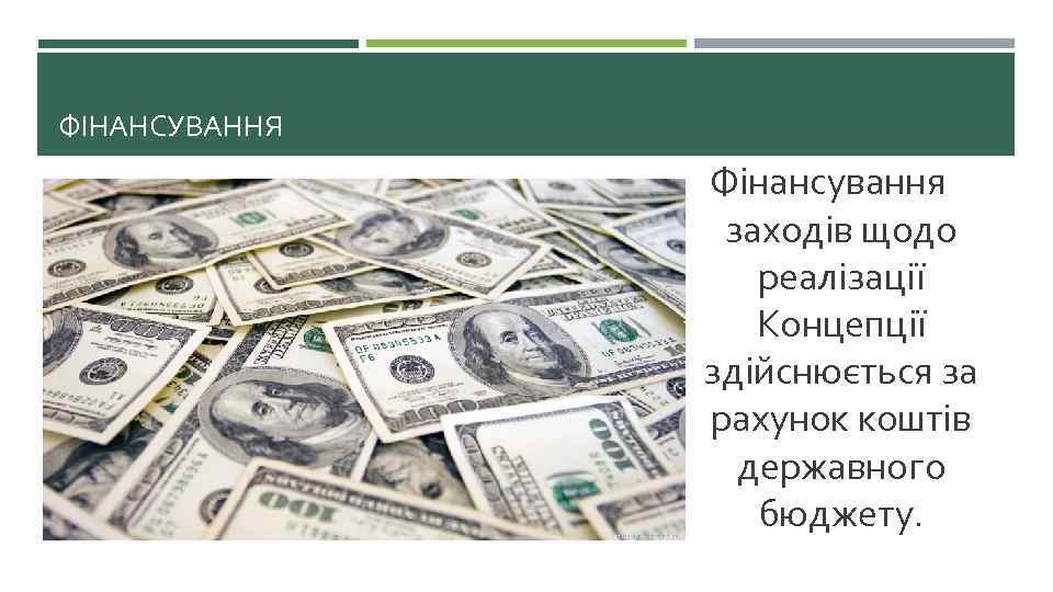 ФІНАНСУВАННЯ Фінансування заходів щодо реалізації Концепції здійснюється за рахунок коштів державного бюджету. 