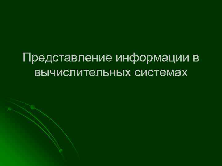 Представление информации в вычислительных системах 