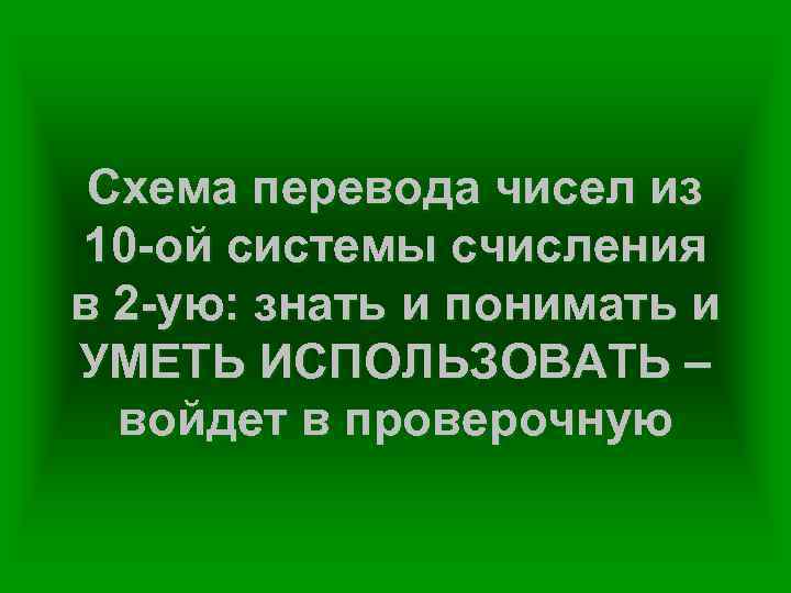 Схема перевода чисел из 10 -ой системы счисления в 2 -ую: знать и понимать