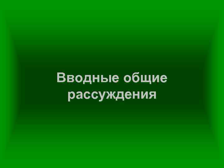 Вводные общие рассуждения 