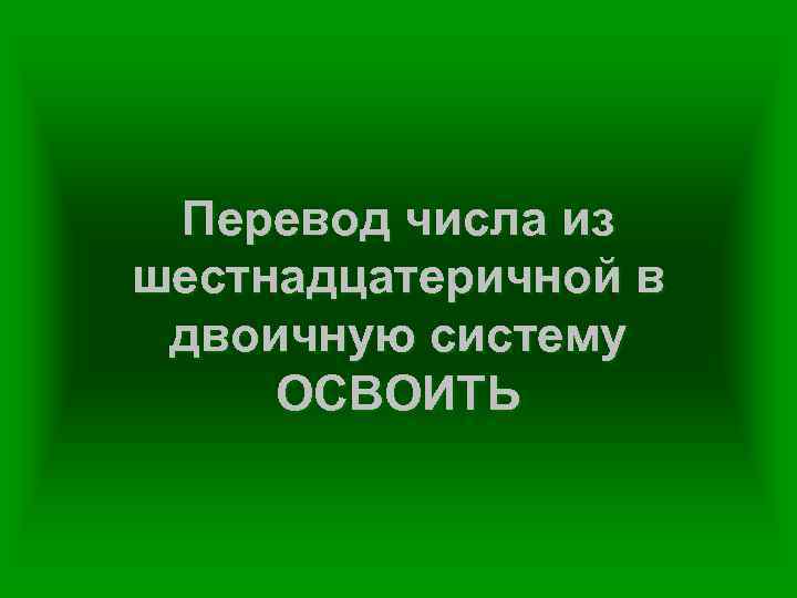 Перевод числа из шестнадцатеричной в двоичную систему ОСВОИТЬ 