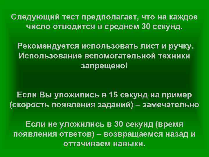 Следующий тест предполагает, что на каждое число отводится в среднем 30 секунд. Рекомендуется использовать