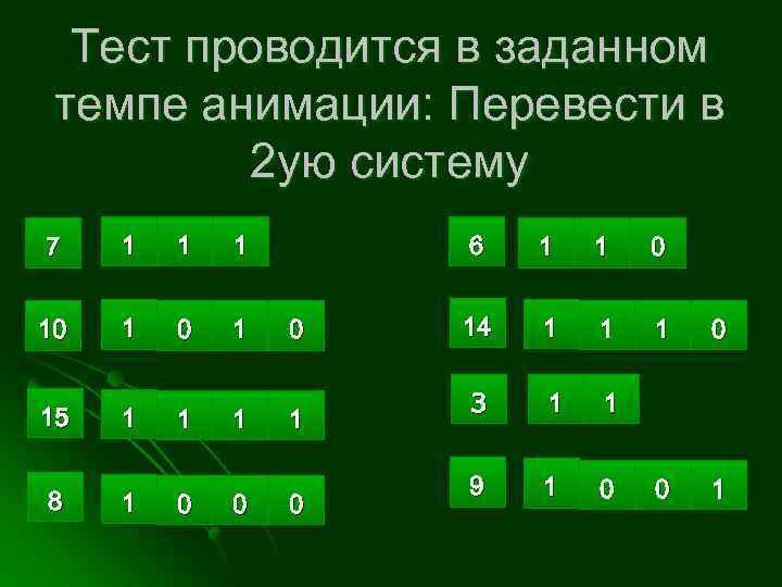 Тест проводится в заданном темпе анимации: Перевести в 2 ую систему 7 1 10