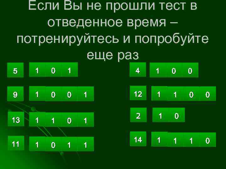 Если Вы не прошли тест в отведенное время – потренируйтесь и попробуйте еще раз