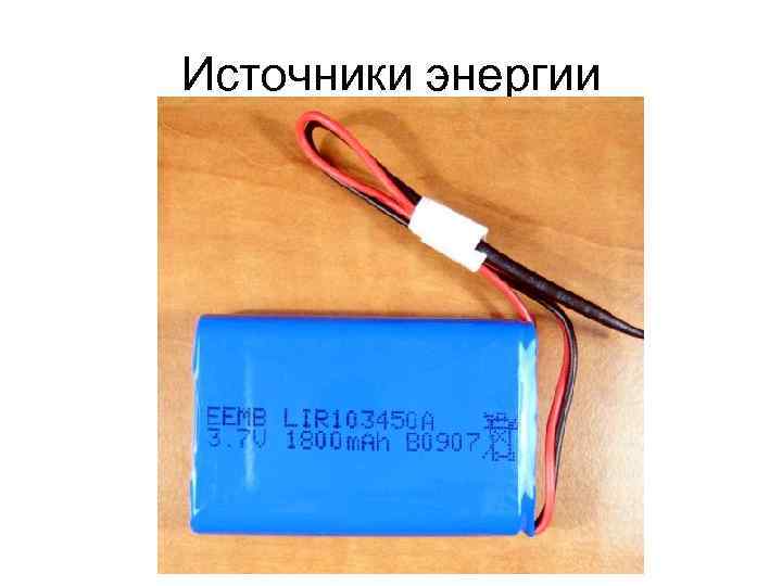 Источники энергии 