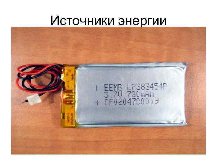 Источники энергии 