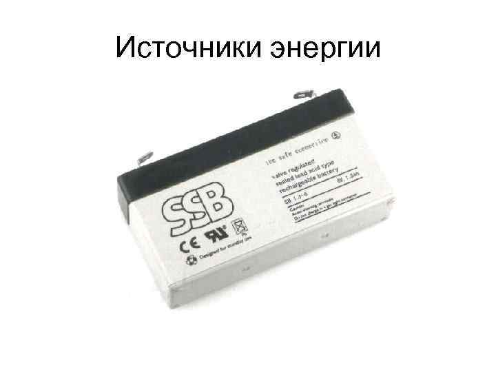 Источники энергии 