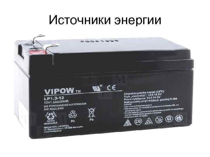 Источники энергии 