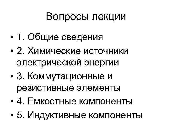 Вопросы лекции • 1. Общие сведения • 2. Химические источники электрической энергии • 3.