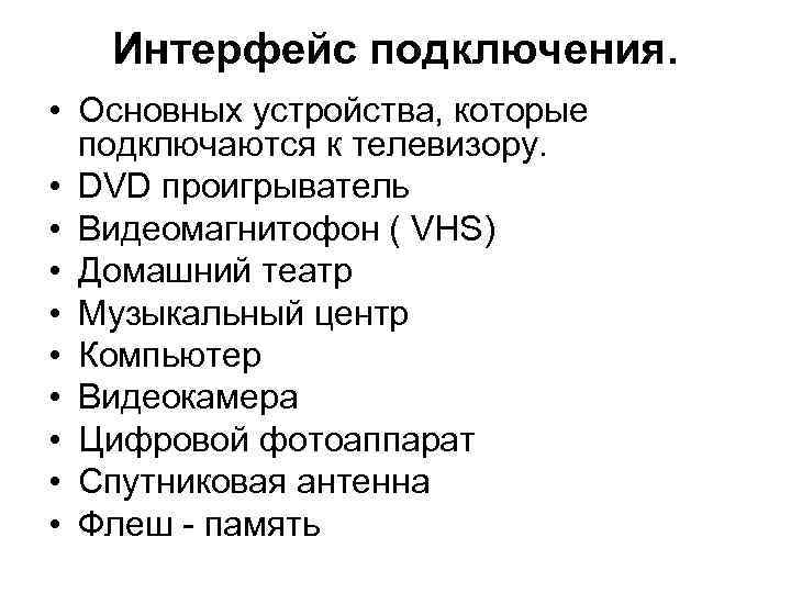 Интерфейс подключения. • Основных устройства, которые подключаются к телевизору. • DVD проигрыватель • Видеомагнитофон