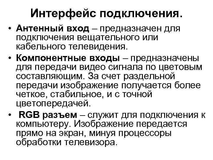 Интерфейс подключения. • Антенный вход – предназначен для подключения вещательного или кабельного телевидения. •