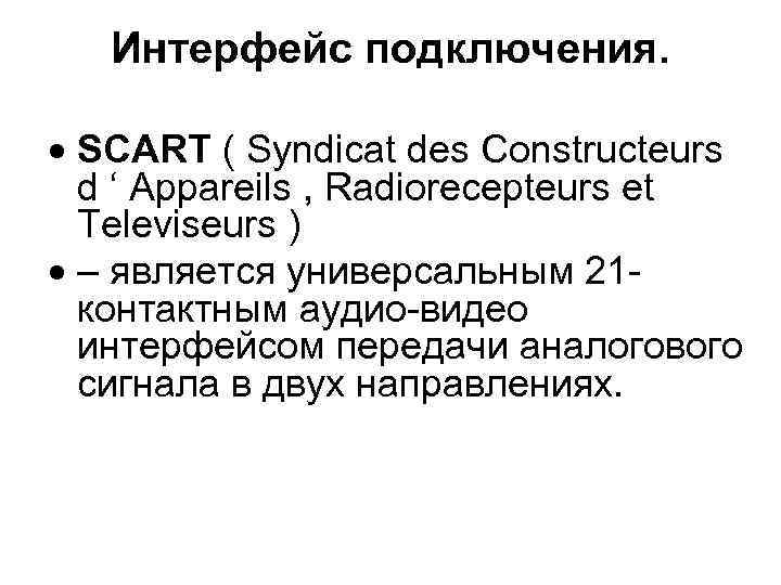 Интерфейс подключения. SCART ( Syndicat des Constructeurs d ‘ Appareils , Radiorecepteurs et Televiseurs