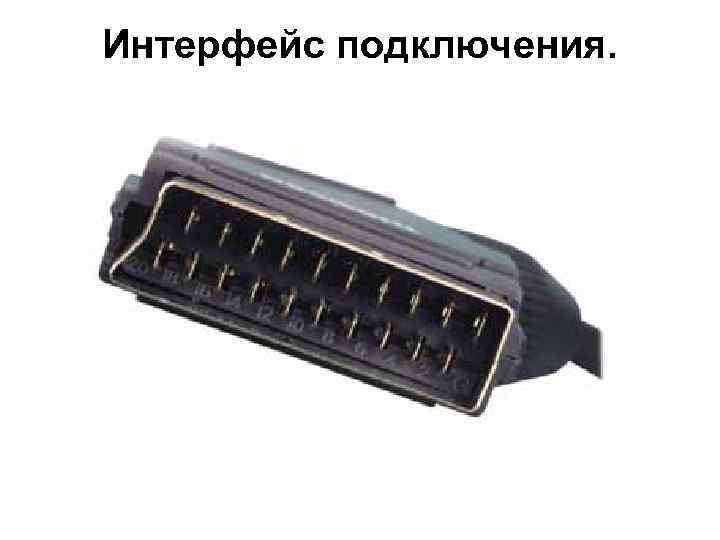 Интерфейс подключения. 