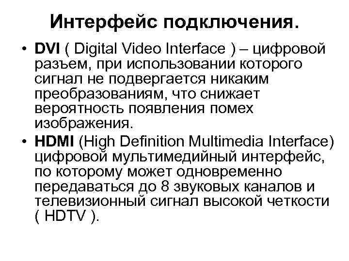 Интерфейс подключения. • DVI ( Digital Video Interface ) – цифровой разъем, при использовании