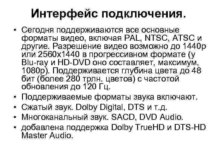 Интерфейс подключения. • Сегодня поддерживаются все основные форматы видео, включая PAL, NTSC, ATSC и