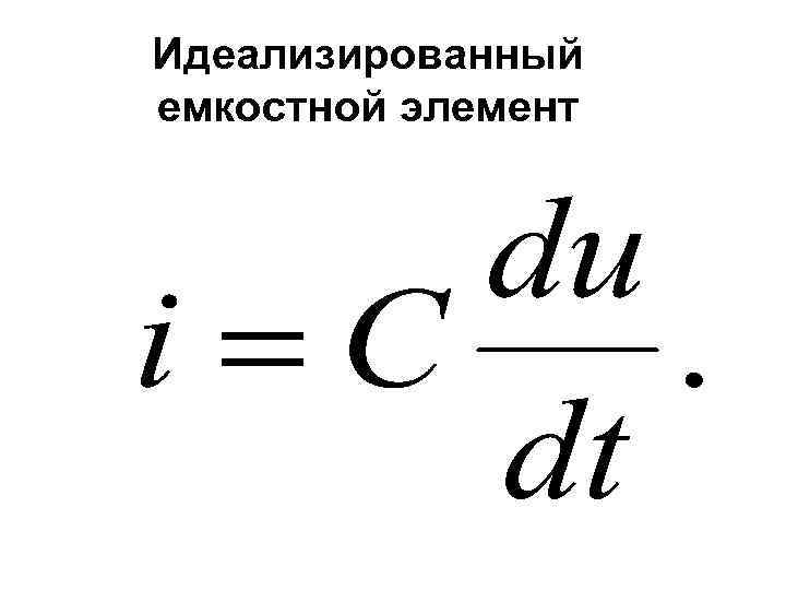 Идеализированный емкостной элемент 