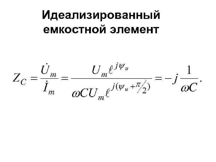 Идеализированный емкостной элемент 
