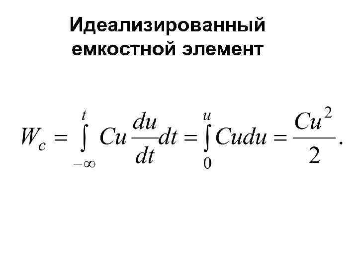 Идеализированный емкостной элемент 