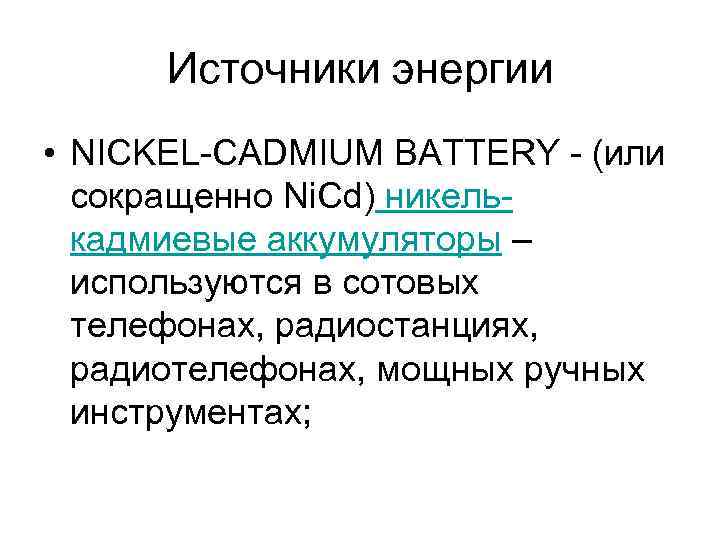 Источники энергии • NICKEL-CADMIUM BATTERY - (или сокращенно Ni. Cd) никелькадмиевые аккумуляторы – используются