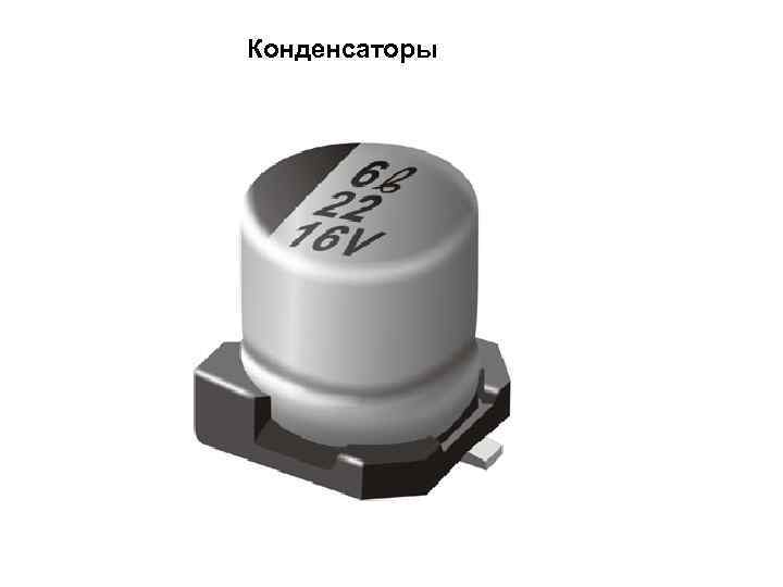 Конденсаторы 