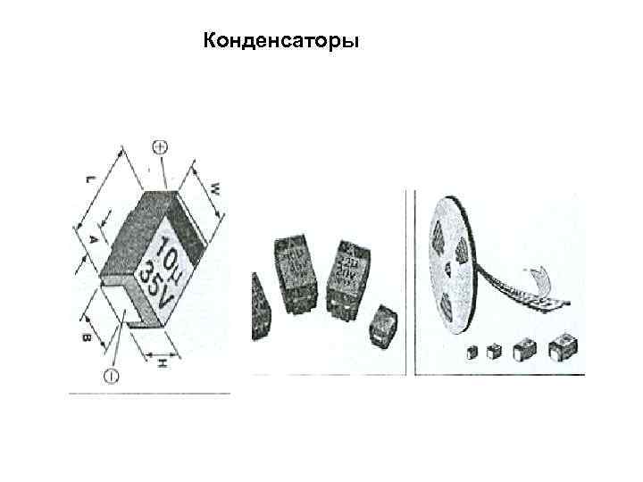 Конденсаторы 
