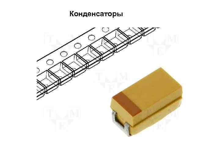 Конденсаторы 