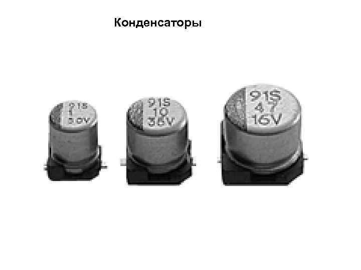 Конденсаторы 