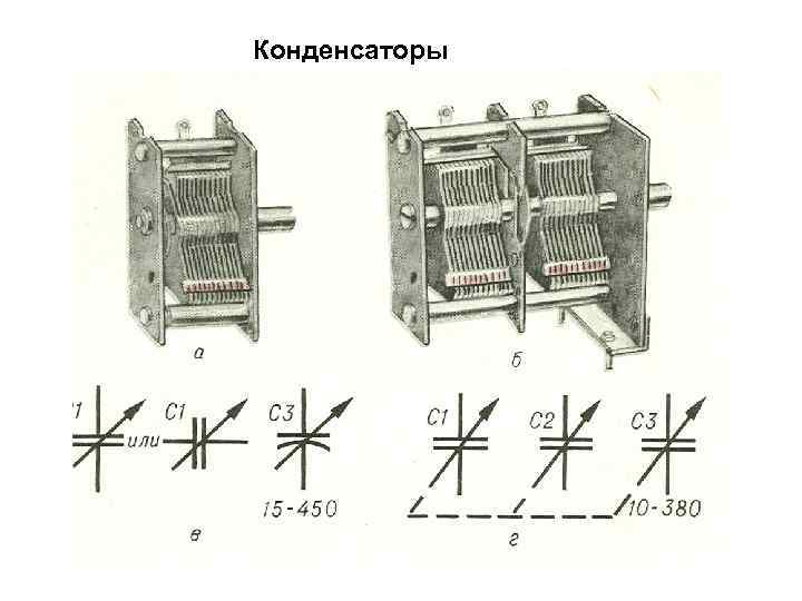Конденсаторы 