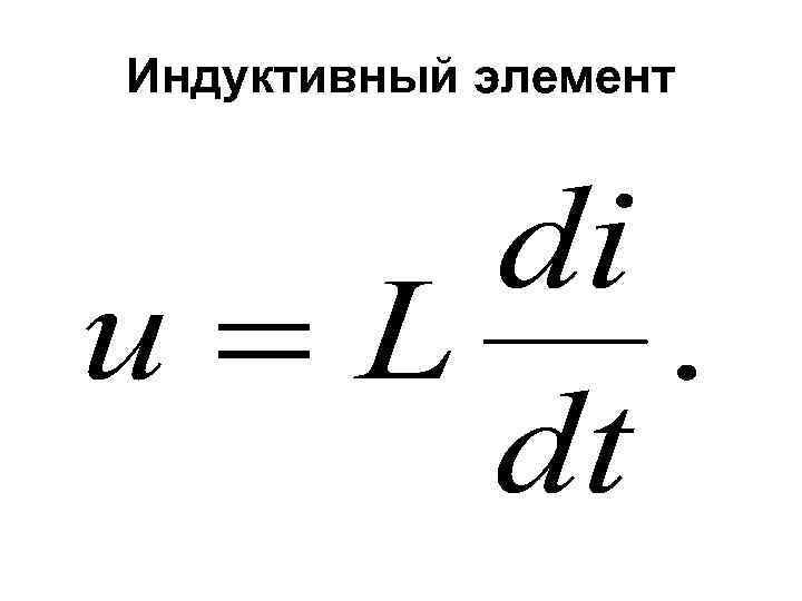 Индуктивный элемент 