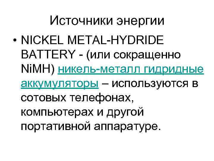 Источники энергии • NICKEL METAL-HYDRIDE BATTERY - (или сокращенно Ni. MH) никель-металл гидридные аккумуляторы
