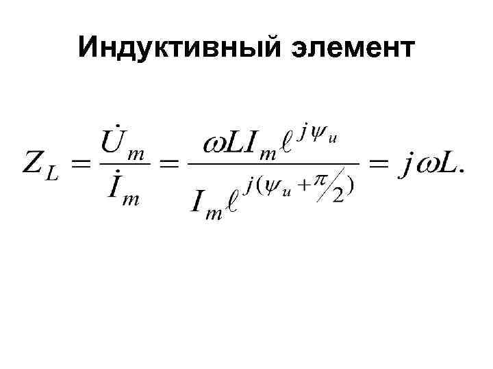 Индуктивный элемент 