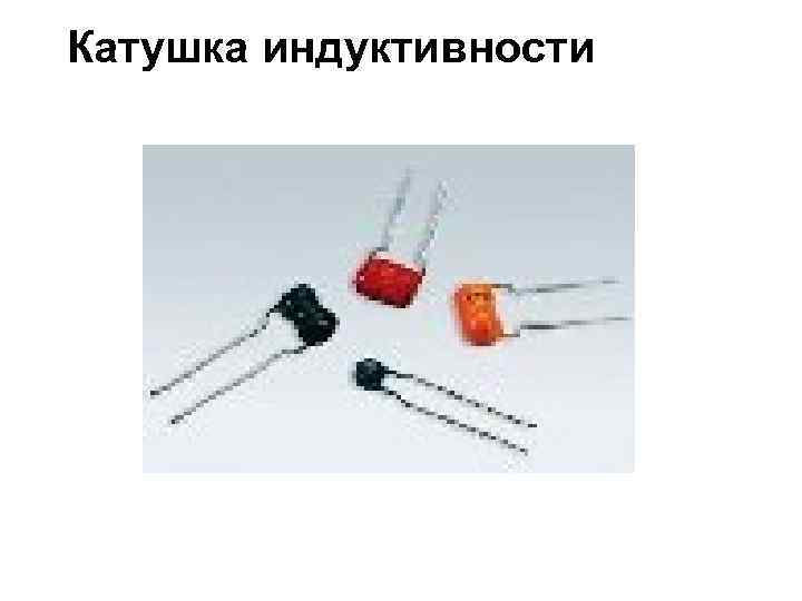 Катушка индуктивности 