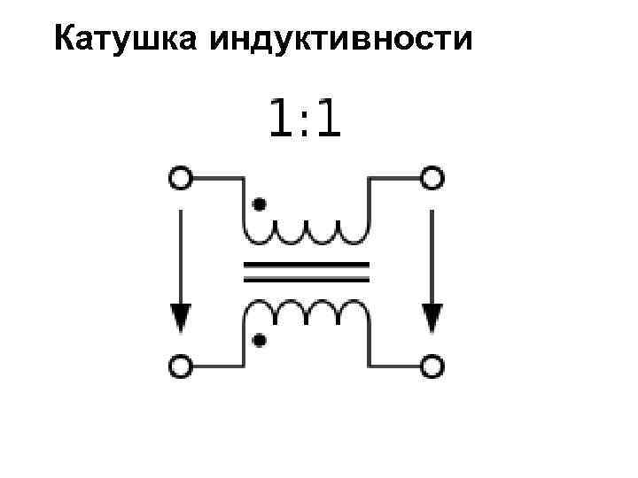 Катушка индуктивности 