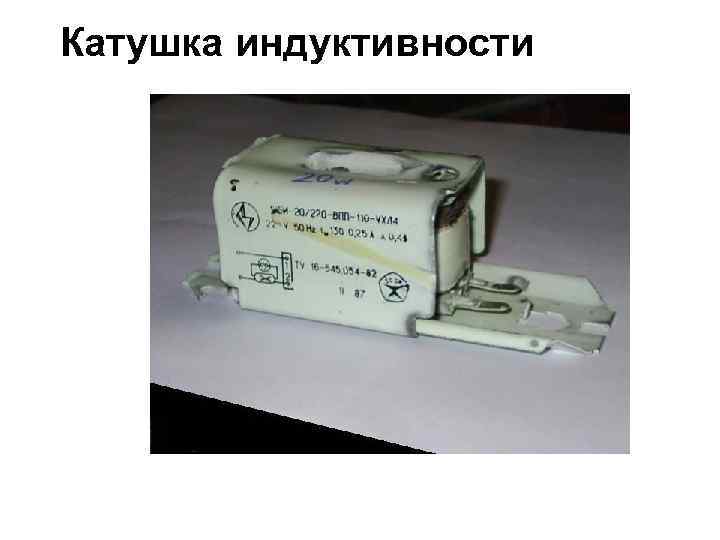 Катушка индуктивности 