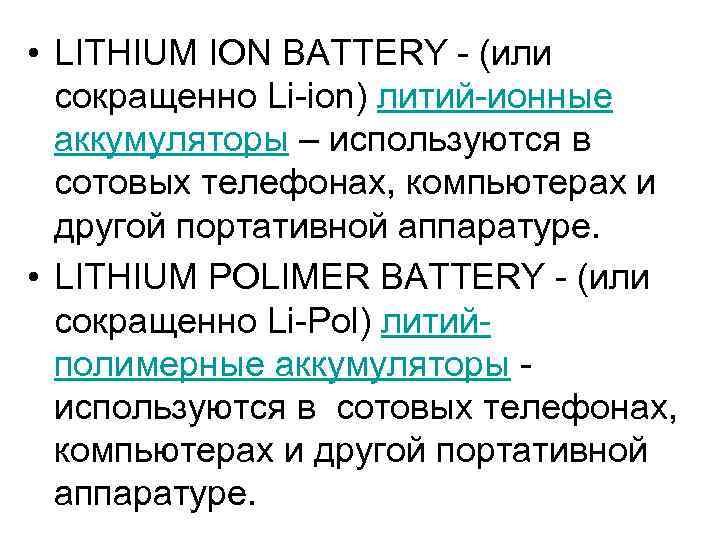  • LITHIUM ION BATTERY - (или сокращенно Li-ion) литий-ионные аккумуляторы – используются в