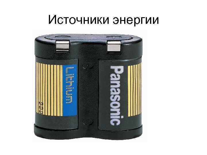 Источники энергии 