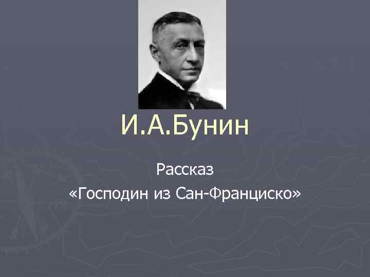И. А. Бунин Рассказ «Господин из Сан-Франциско» 
