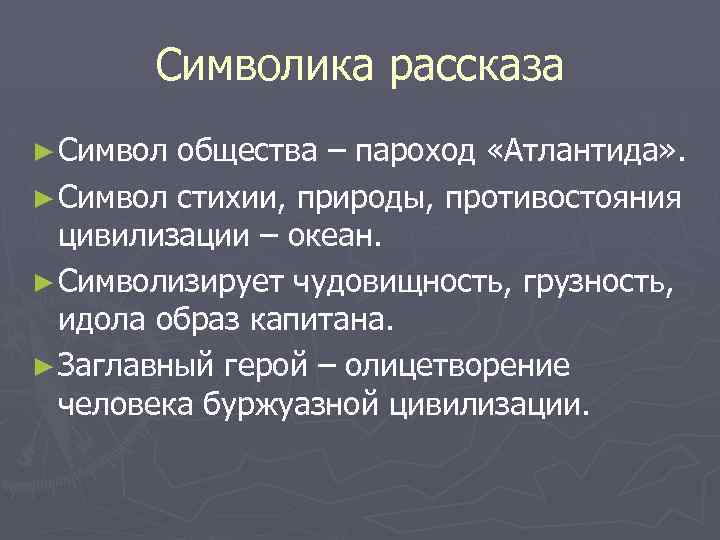 Образы рассказа господин из сан франциско