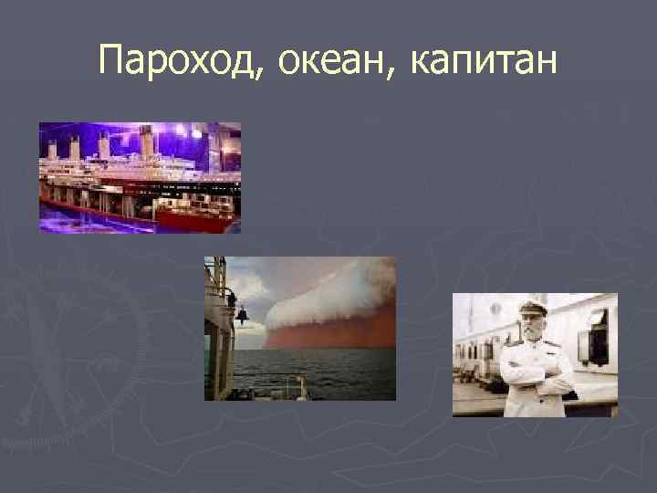 Пароход, океан, капитан 