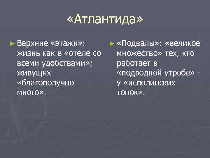  «Атлантида» ► Верхние «этажи» : ► «Подвалы» : «великое жизнь как в «отеле