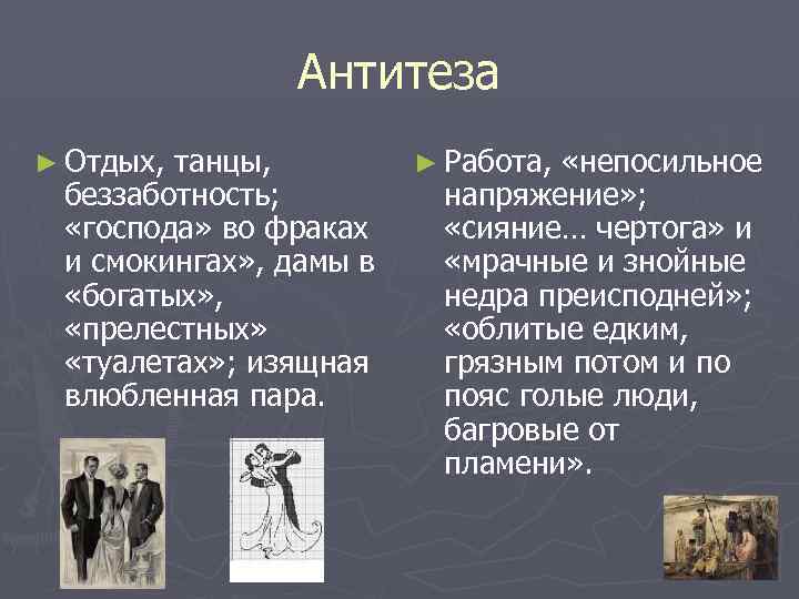 Антитеза ► Отдых, танцы, беззаботность; «господа» во фраках и смокингах» , дамы в «богатых»