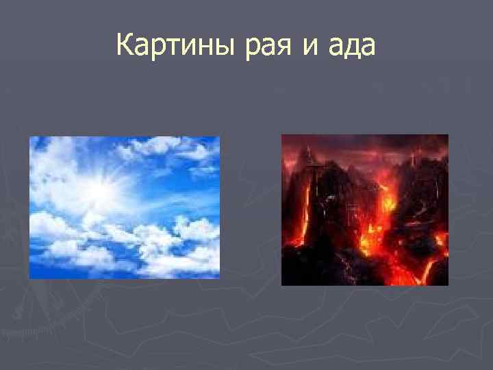 Картины рая и ада 