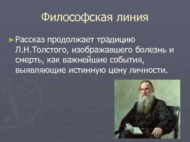 Философская линия ► Рассказ продолжает традицию Л. Н. Толстого, изображавшего болезнь и смерть, как