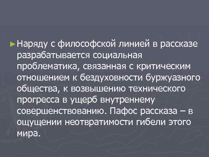 ► Наряду с философской линией в рассказе разрабатывается социальная проблематика, связанная с критическим отношением