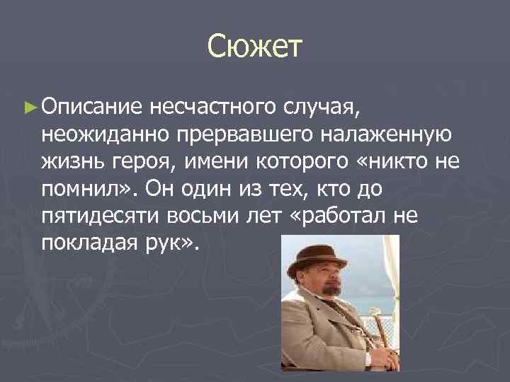 Сюжет ► Описание несчастного случая, неожиданно прервавшего налаженную жизнь героя, имени которого «никто не
